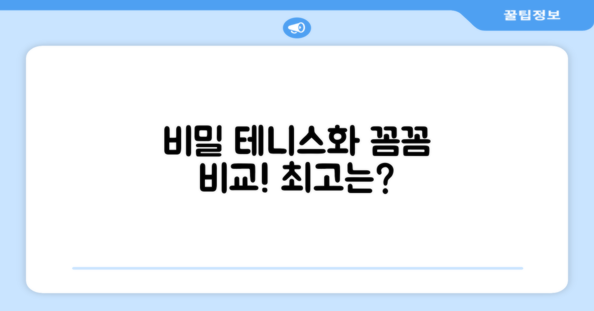 비밀공간 테니스화, 꼼꼼히 비교해보세요!