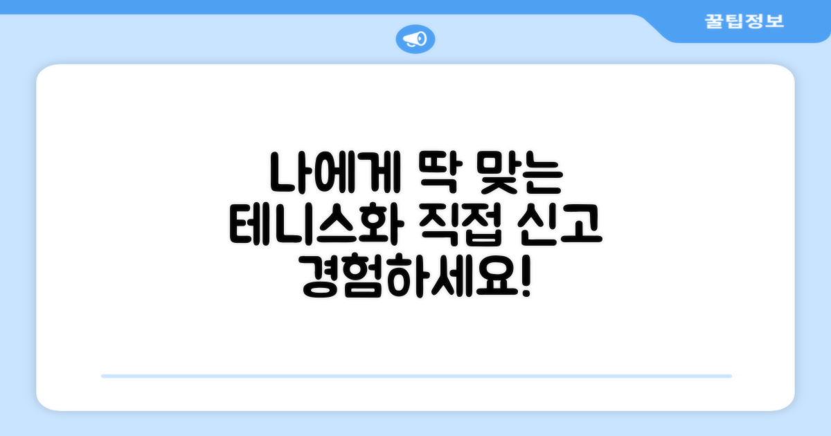 나에게 맞는 테니스화, 직접 경험하세요!