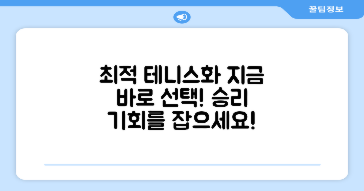 최적의 테니스화, 지금 선택하세요!
