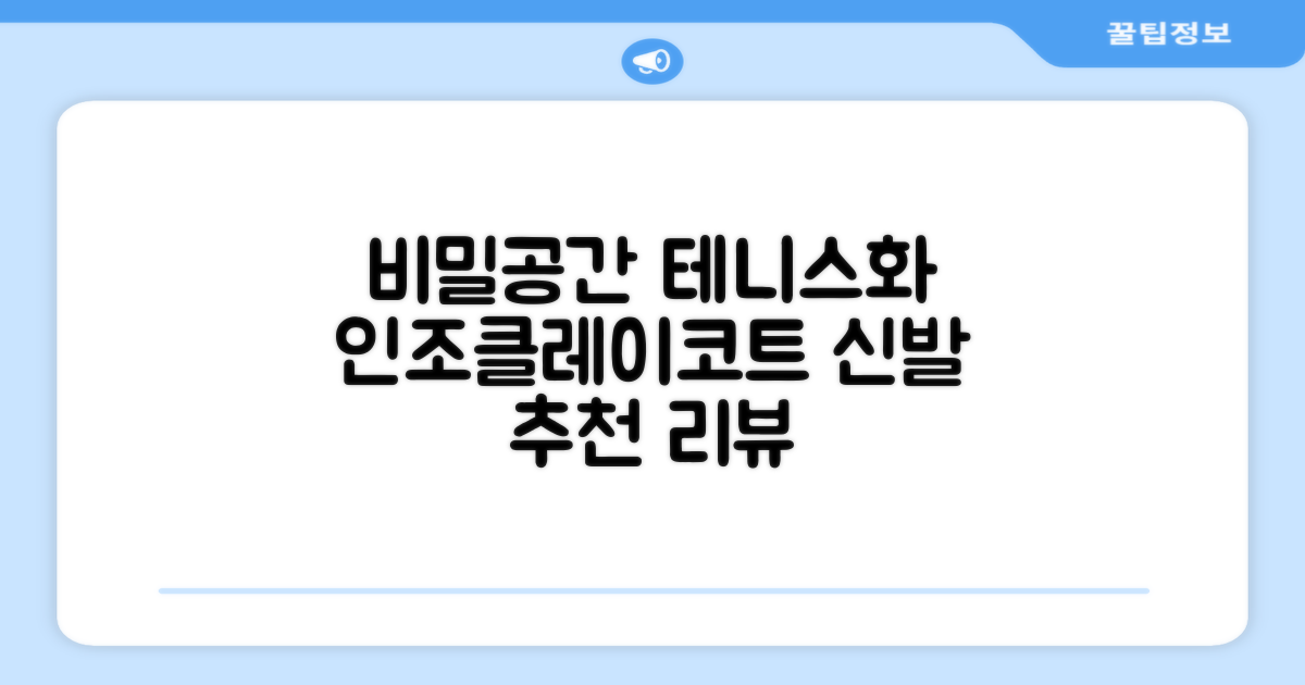 비밀공간 테니스화 인조잔디 클레이코트 테니스운동화 신발 추천 리뷰