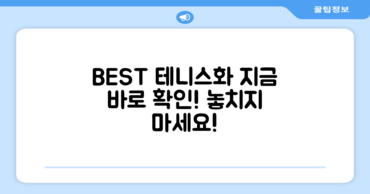 추천 테니스화, 바로 확인하고 구매하세요!