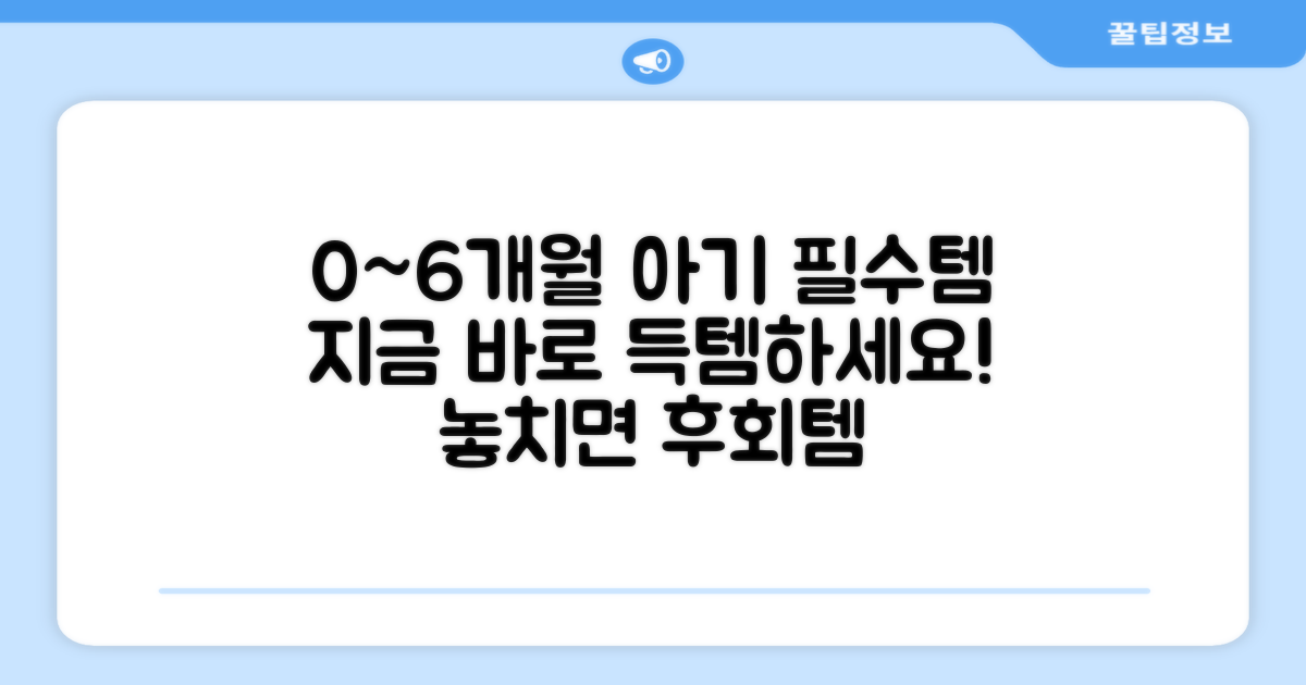 0~6개월 아기 필수템, 지금 바로 만나보세요