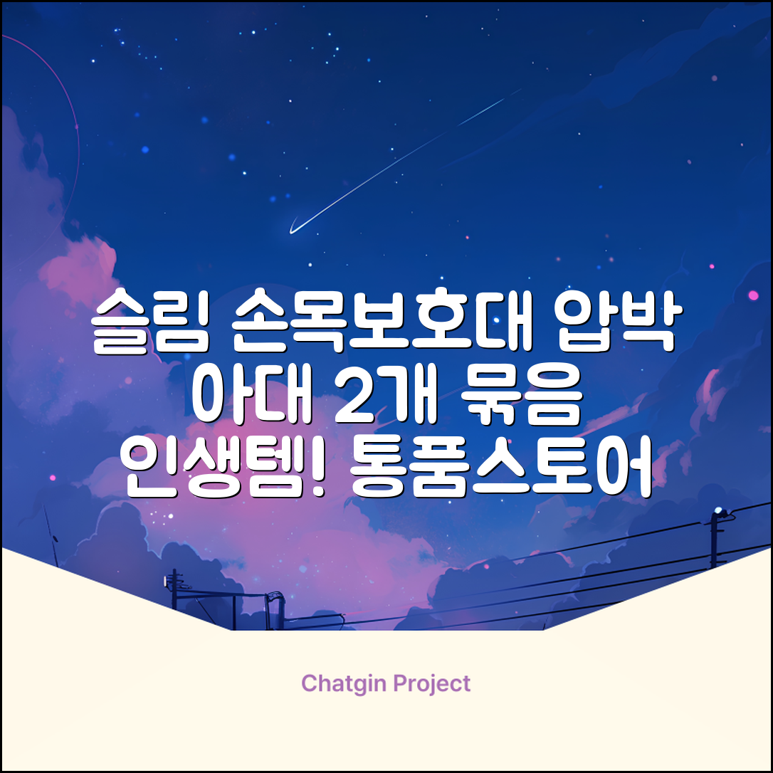 통품스토어 손목보호대 초슬림 압박 아대, 2개, 블랙 추천 리뷰