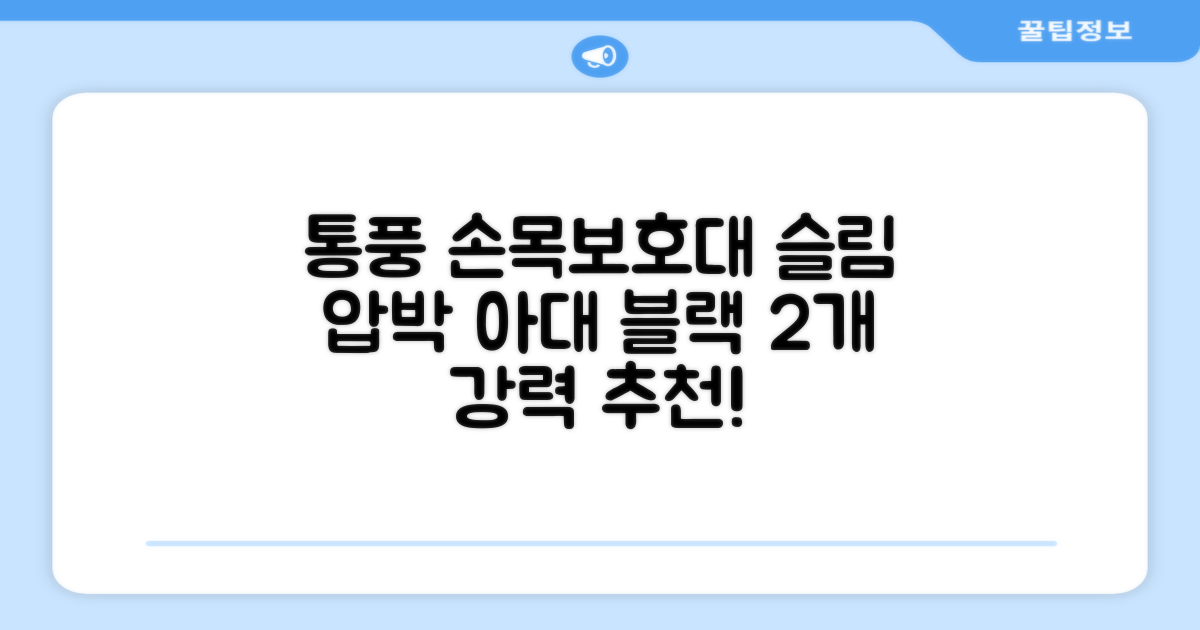 통풍스토어 손목보호대 초슬림 압박 아대, 2개, 블랙 추천 리뷰