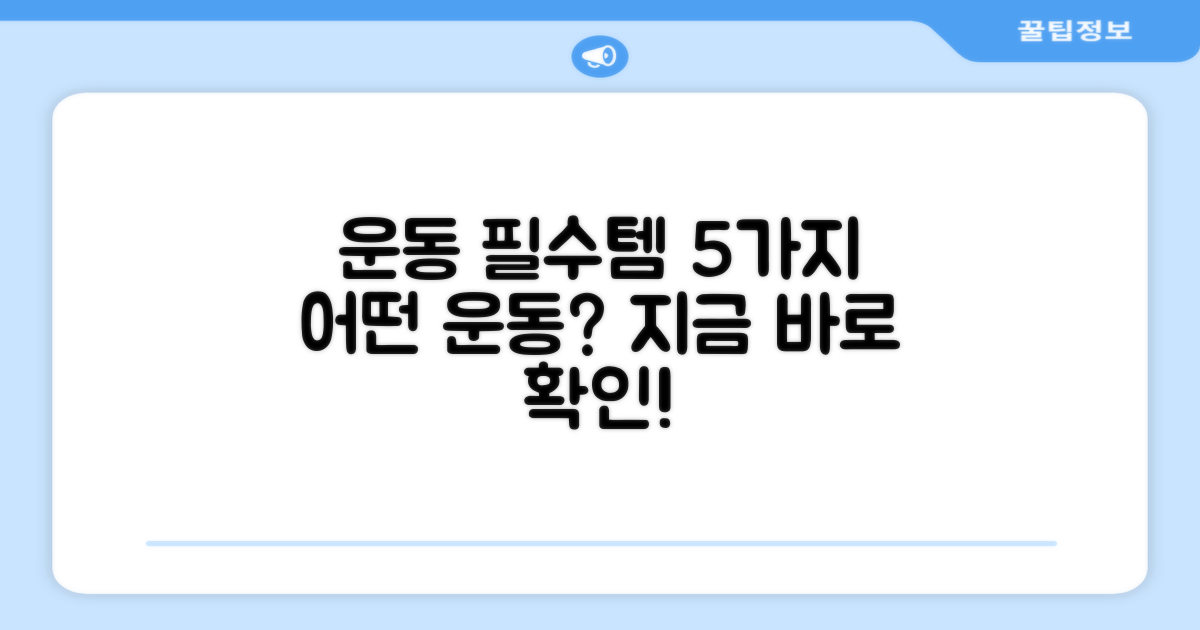 5가지 운동 시 착용
