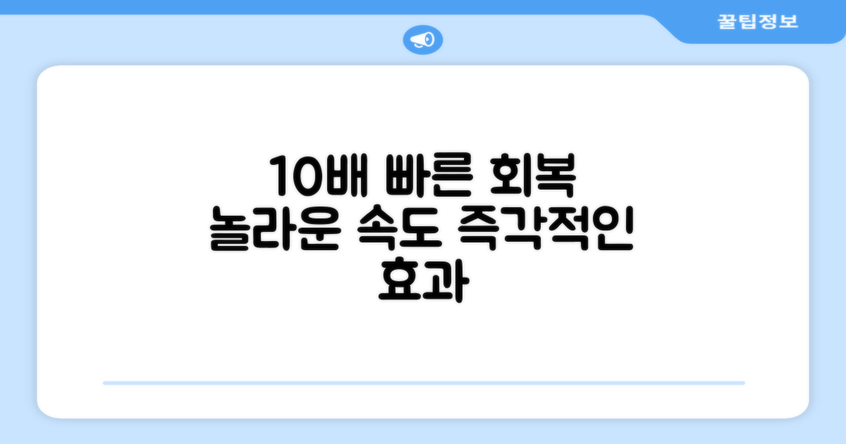 10배 빠른 회복 지원