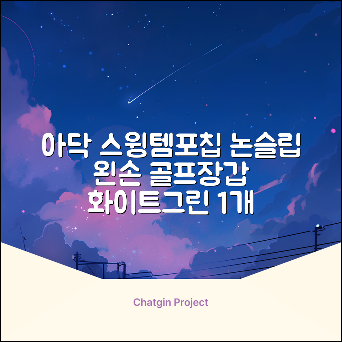 아닥 남성용 스윙템포칩 논슬립 골프장갑 왼손용, 화이트 + 그린, 1개 추천 리뷰
