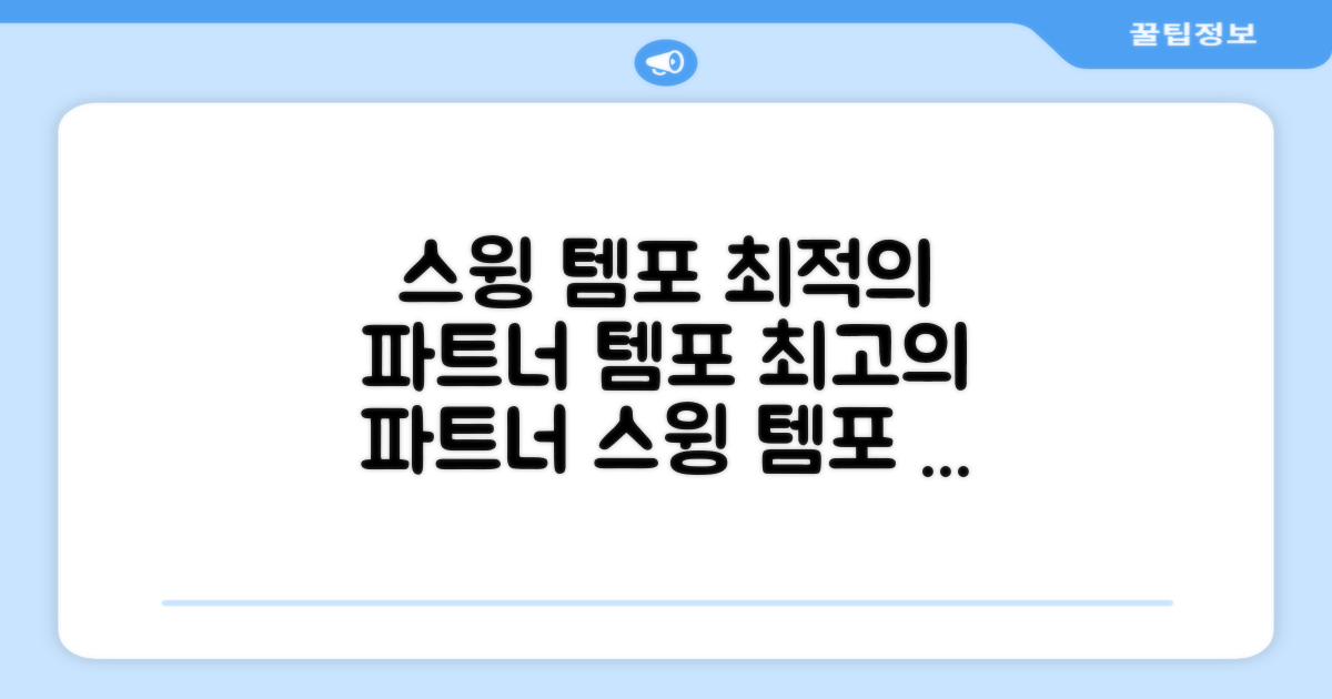 스윙 템포, 최적의 파트너
