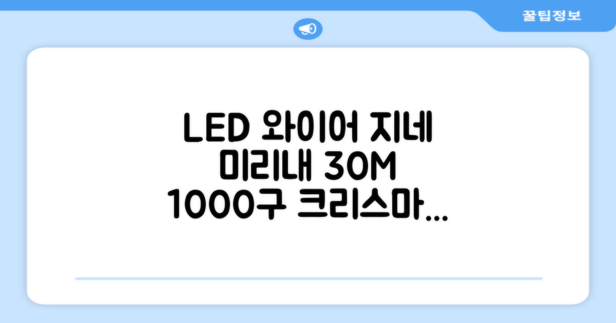 아리조명 LED 미리내 와이어 지네 전구 크리스마스 장식 줄 조명 30M 1000구 실버코팅, 웜화이트, 1개 추천 리뷰