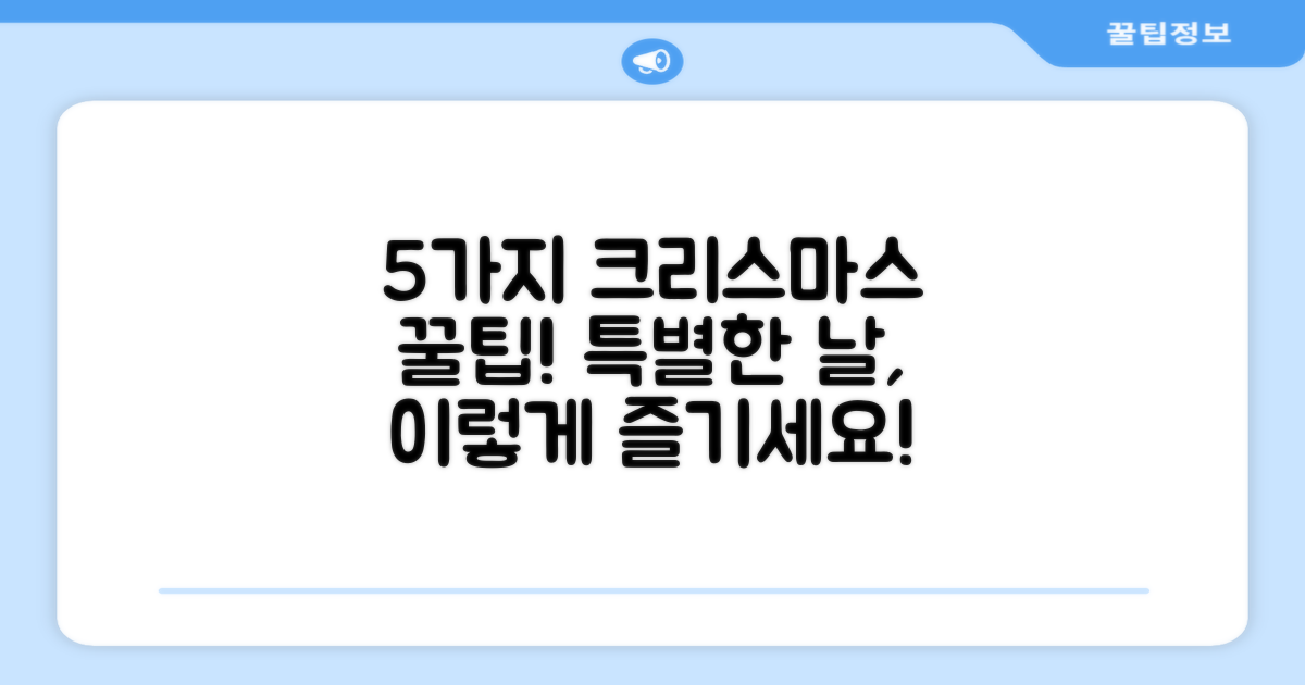 5가지, 크리스마스 활용법