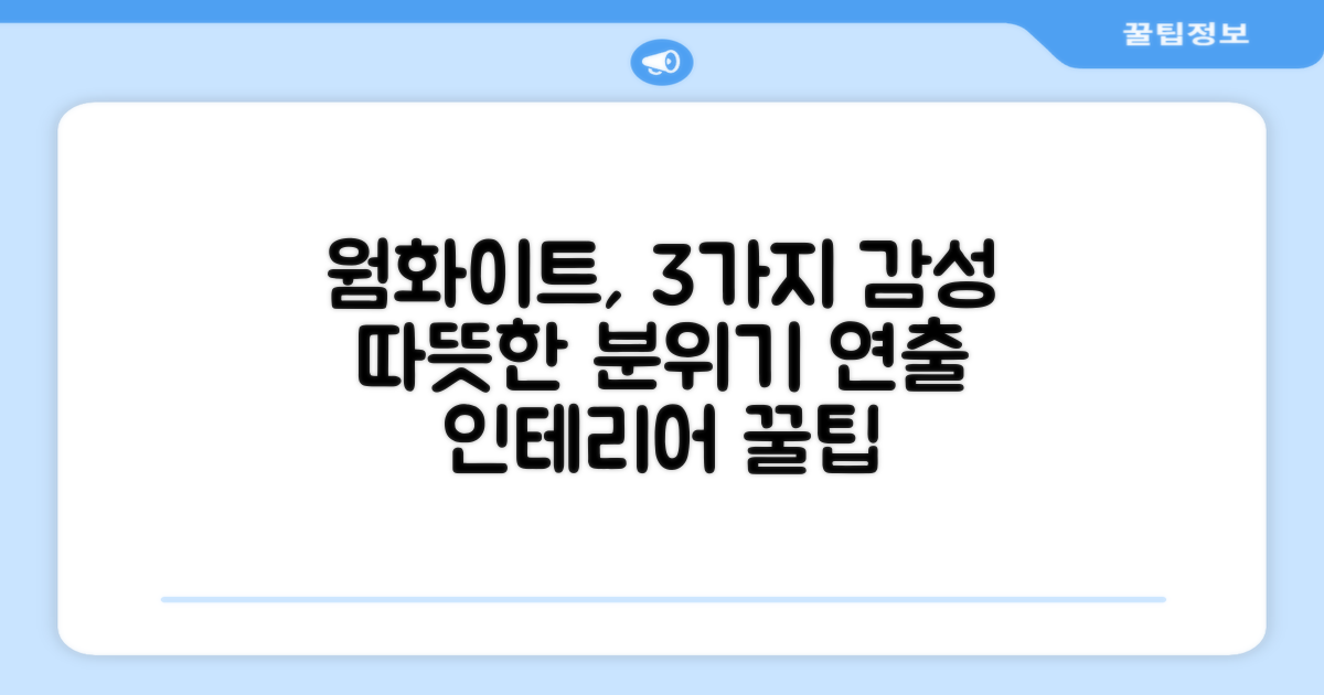 웜화이트, 3가지 감성 연출
