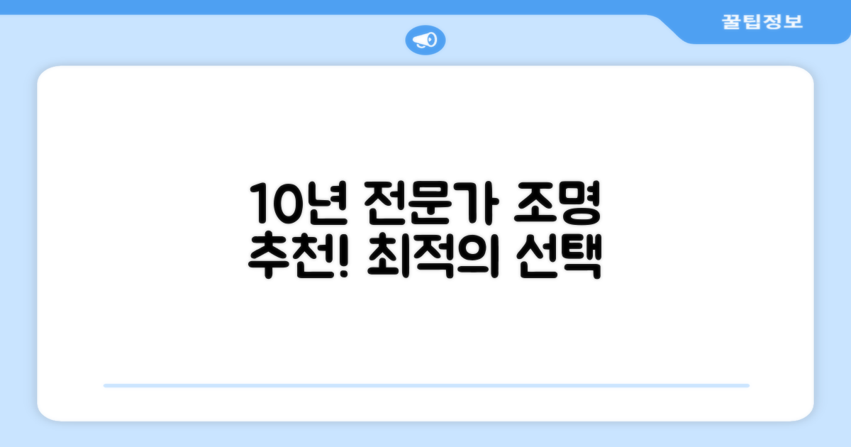 10년, 조명 전문가 추천