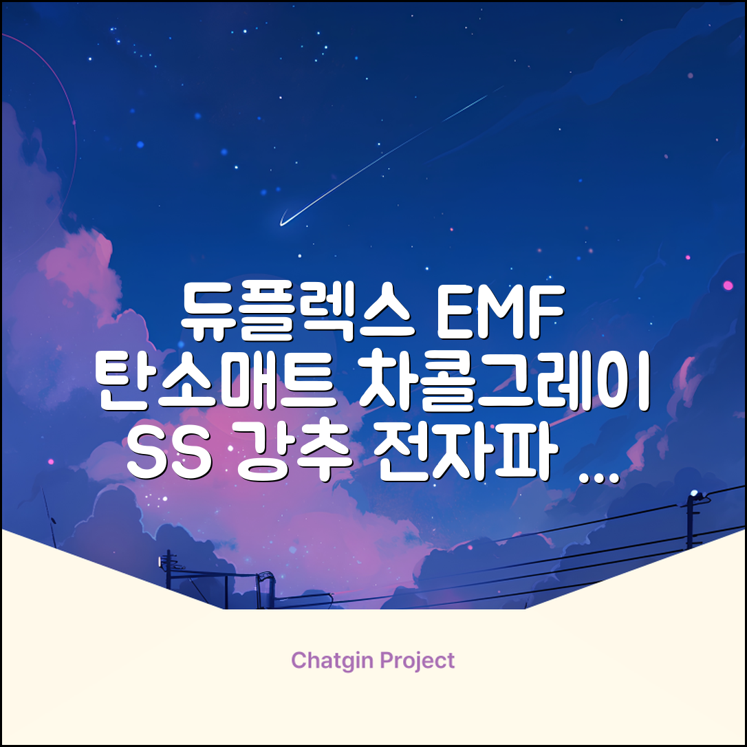 듀플렉스 전자파안심 EMF 탄소매트, 차콜그레이, SS(110 x 200 cm) 추천 리뷰