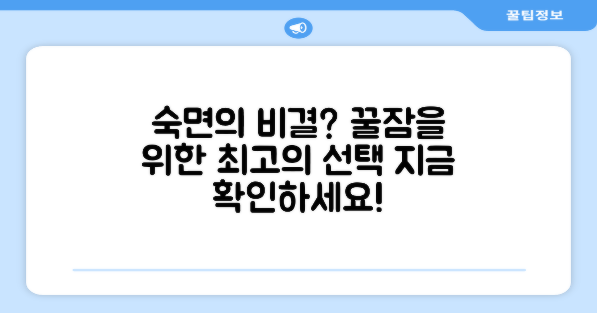 숙면을 위한 최고의 선택?