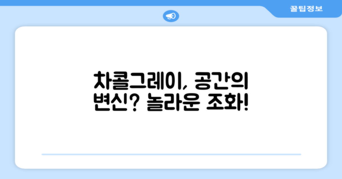 차콜그레이, 공간에 어울릴까?
