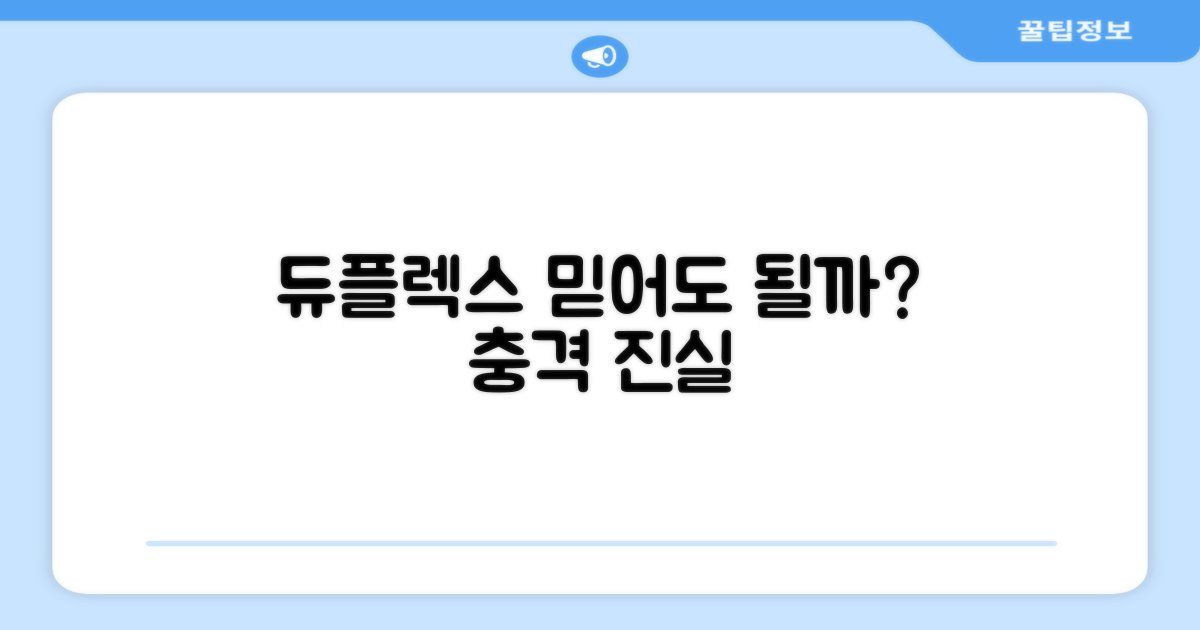 듀플렉스, 믿을 수 있을까?