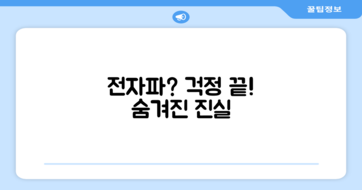 전자파 걱정, 정말 없을까?