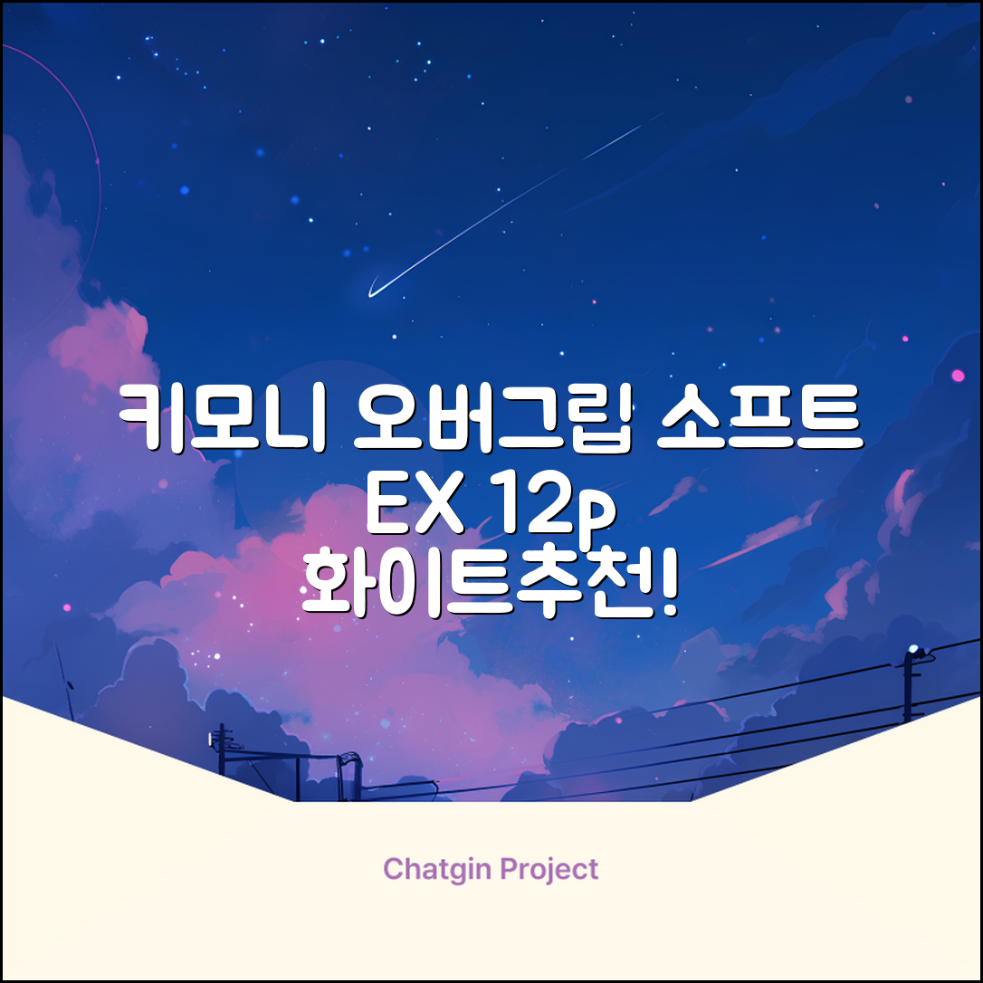 키모니 하이 소프트 EX 오버그립 KGT111 12p, 화이트, 1개 추천 리뷰