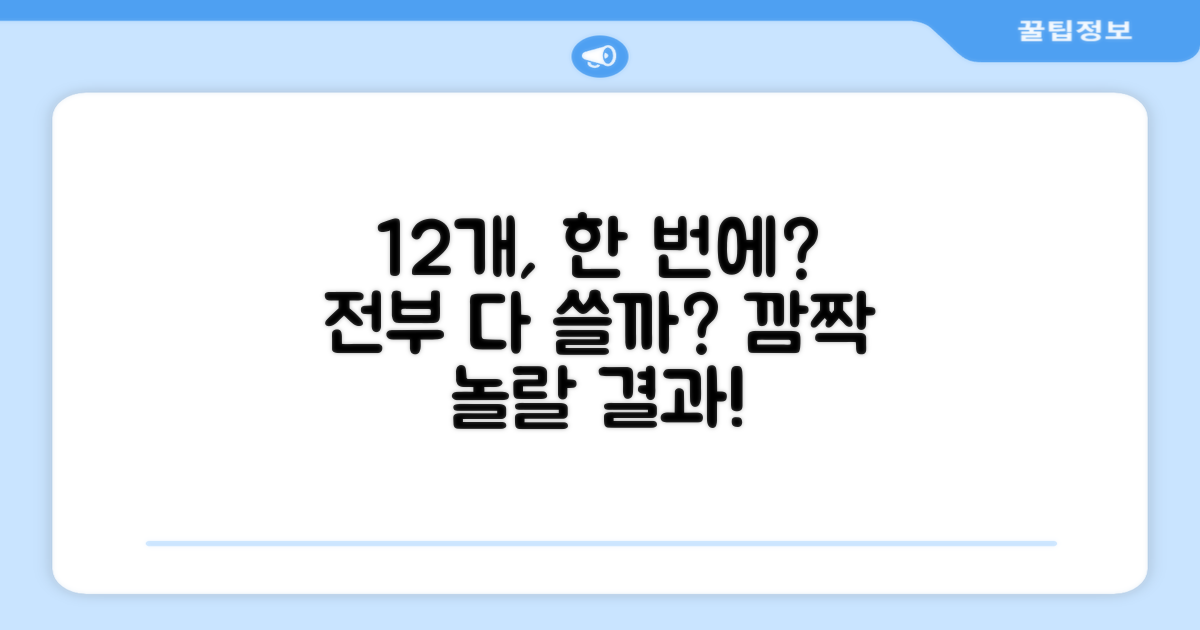 12개, 한 번에 다 쓸까?