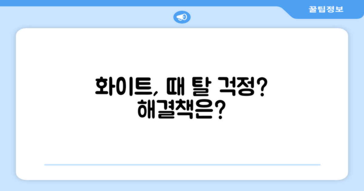 화이트, 때 탈 걱정 없을까?