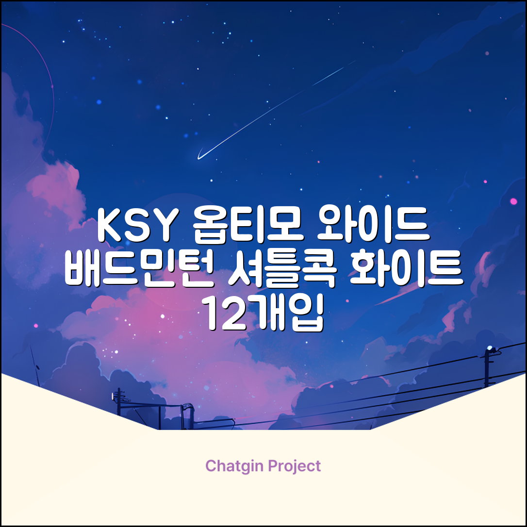 ksy 옵티모 와이드 배드민턴 셔틀콕, 화이트, 12개입, 1개 추천 리뷰