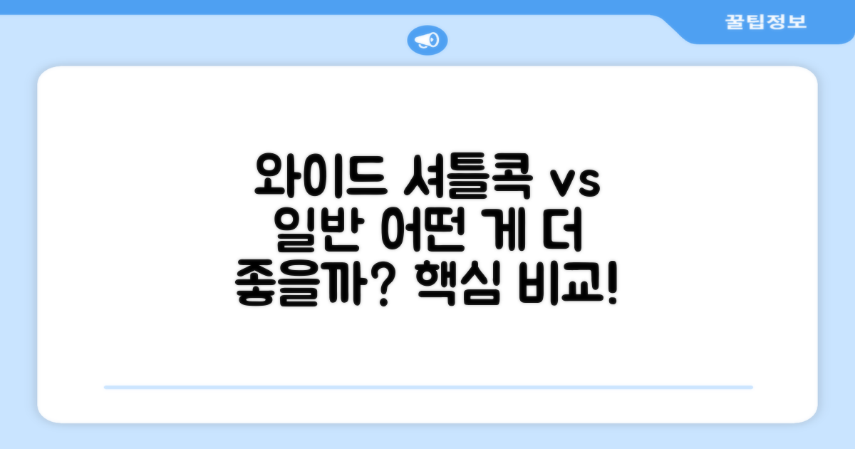 와이드, 일반 셔틀콕 차이점