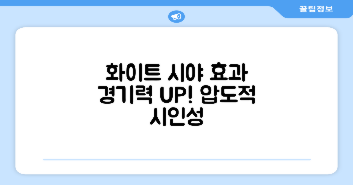 화이트 색상, 경기 시야 효과