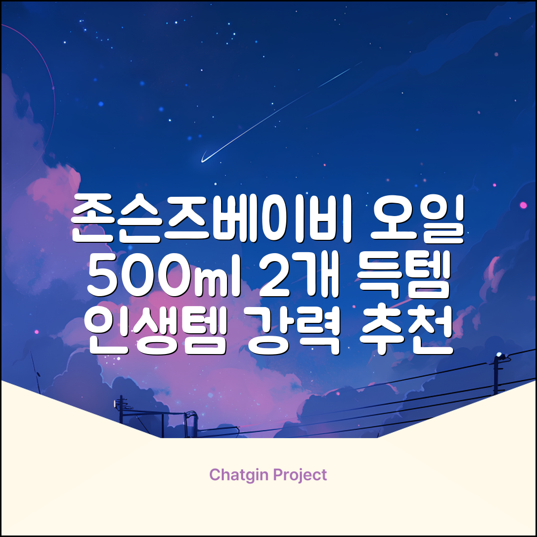 존슨즈베이비 오일, 500ml, 2개 추천 리뷰