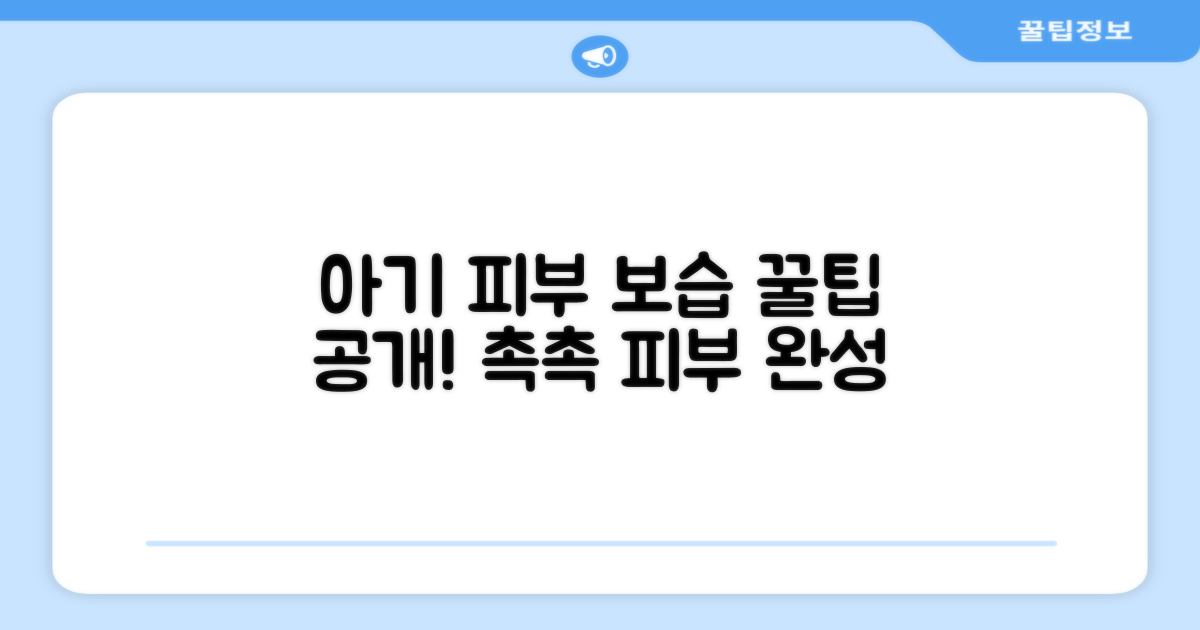 아기 피부 보습 최적화