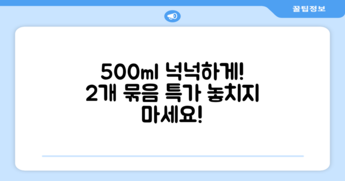 넉넉한 500ml 2개 구성