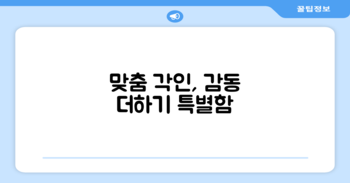 맞춤 각인, 감동을 더하다?