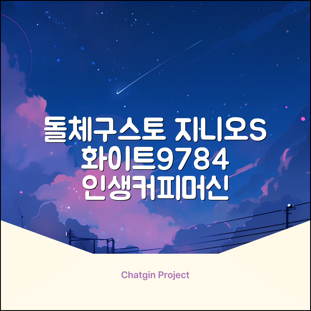 돌체구스토 지니오S 베이직 캡슐 커피머신, 9784, 화이트 추천 리뷰
