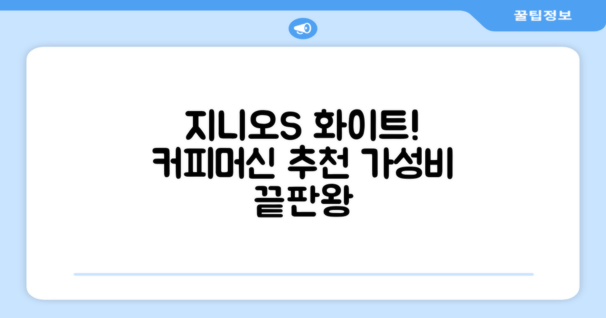 돌체구스토 지니오S 베이직 캡슐 커피머신, 9784, 화이트 추천 리뷰