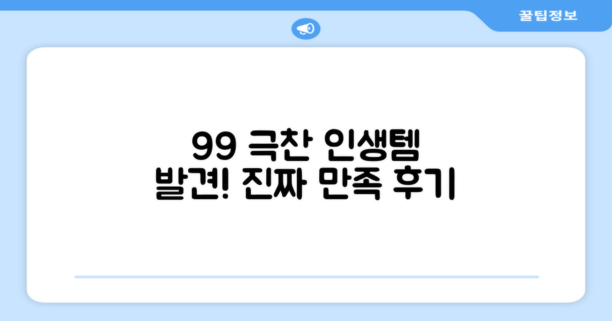 99% 만족 후기