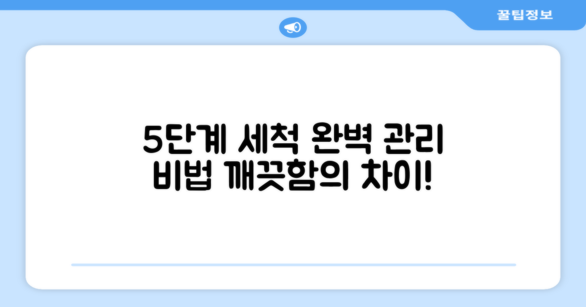 5단계 세척 관리