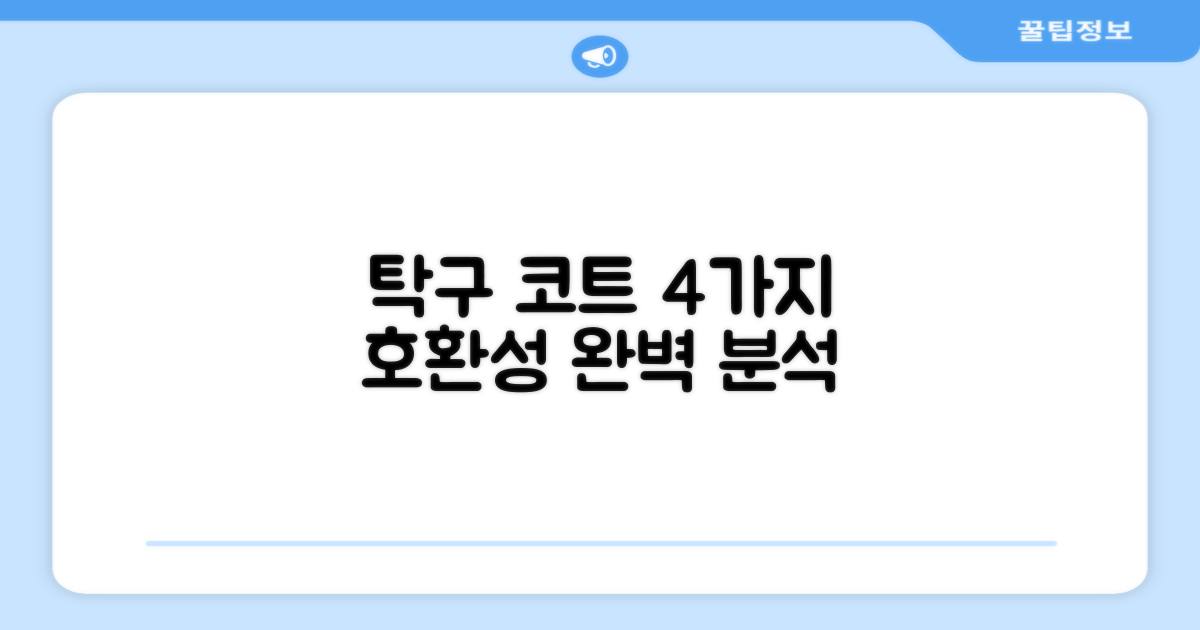 4가지 탁구 코트 호환