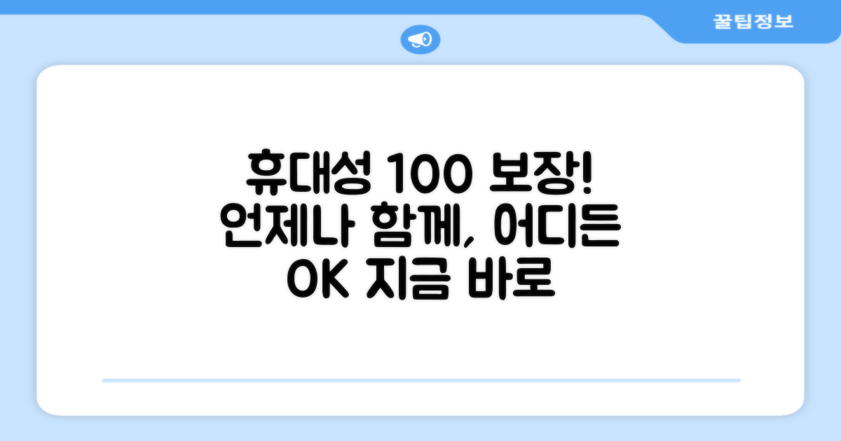 100% 휴대성 보장