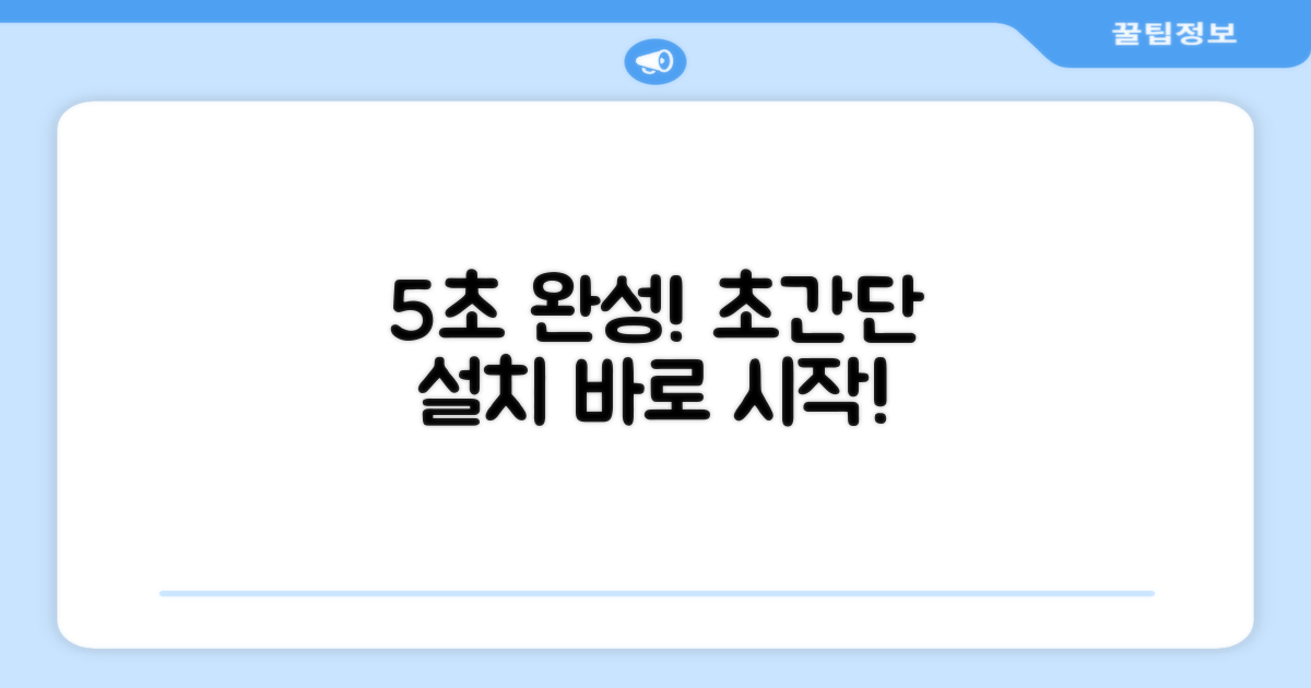 5초 만에 설치 완료
