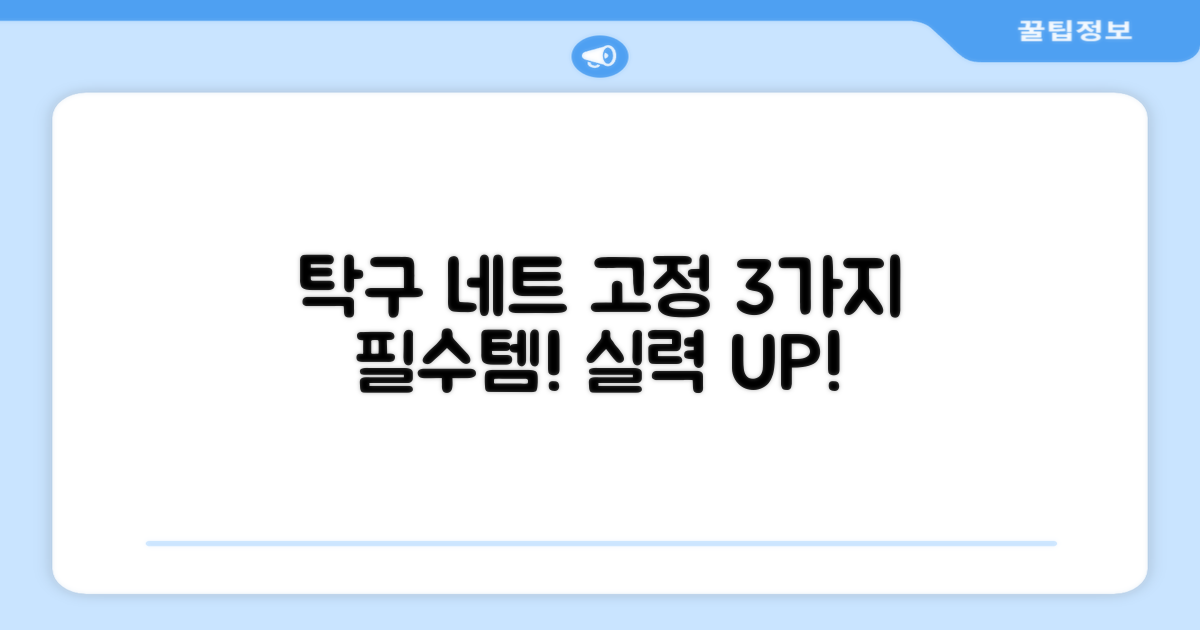 3가지 네트 고정 방식: 탁구 실력 향상을 위한 필수템!