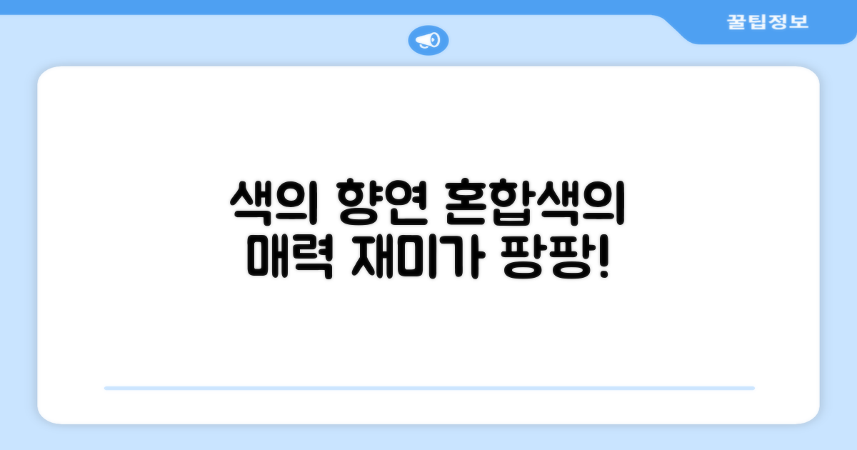 혼합색상이 주는 재미는?