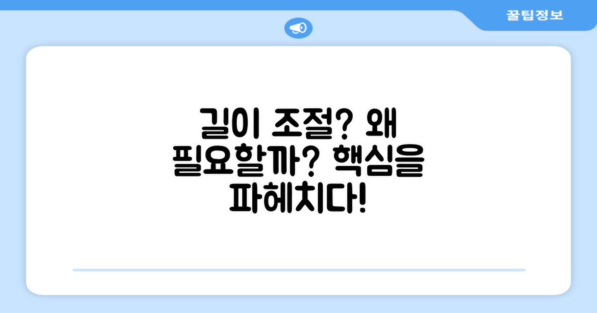길이 조절, 왜 필요할까?