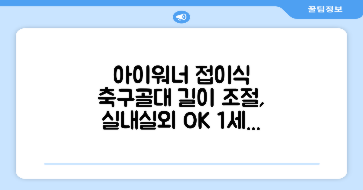 아이워너 길이 조절 접이식 축구골대 세트, 혼합색상, 1세트 추천 리뷰