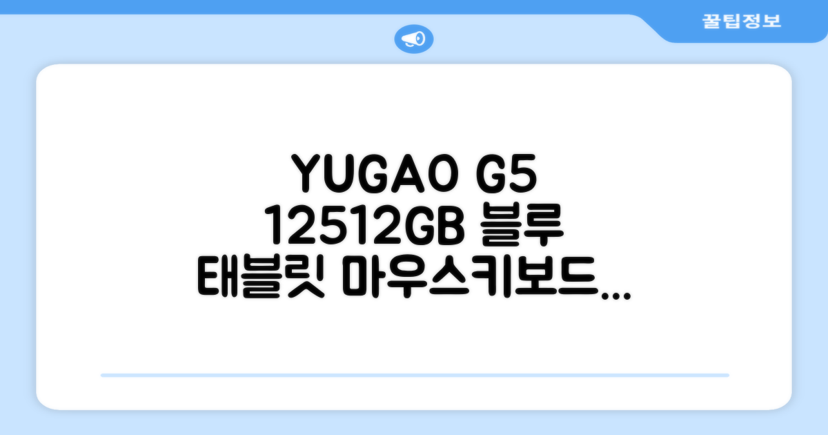 YUGAO G5 12GB+512GB 한국어+마우스+키보드+스타일러스 펜+이어폰+보호 필름 블루 태블릿, Wi-Fi+Cellular, 파란색, 512GB 추천 리뷰