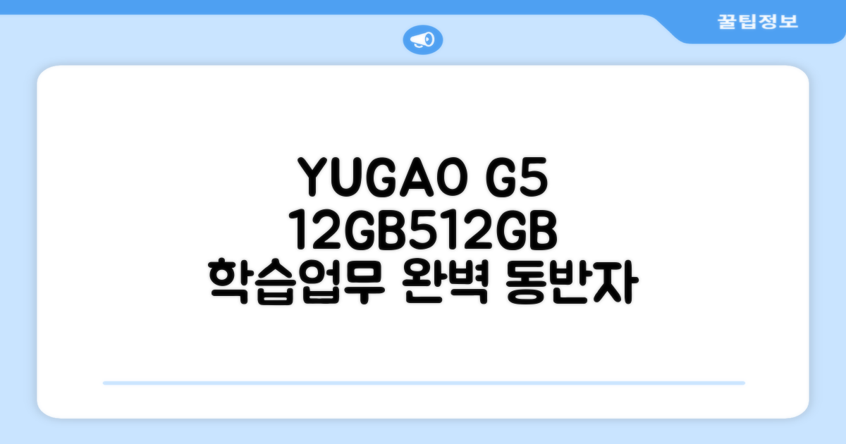 YUGAO G5 12GB+512GB 태블릿PC, 학습과 업무의 완벽한 동반자!