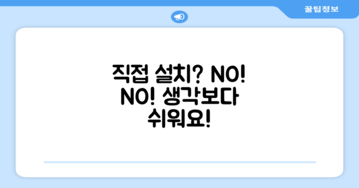 직접 설치, 어렵지 않을까요?