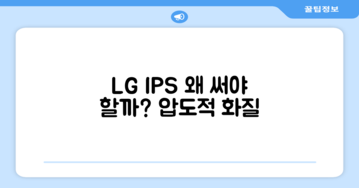 LG IPS 패널, 왜 추천할까요?