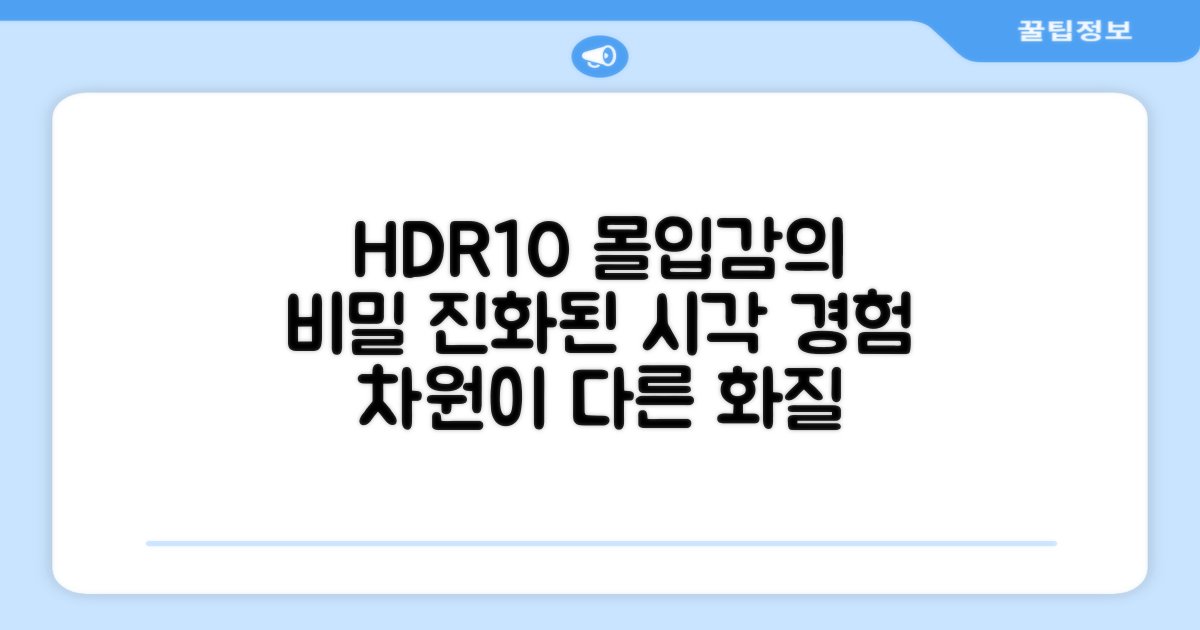HDR10, 어떤 몰입감을 줄까요?