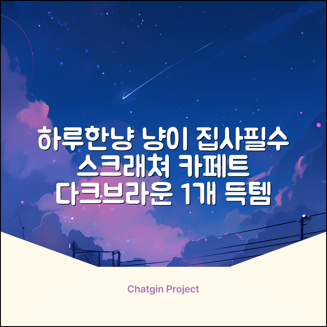 하루한냥 친환경 프리미엄 고양이 스크래쳐 카페트, 다크+브라운, 1개 추천 리뷰