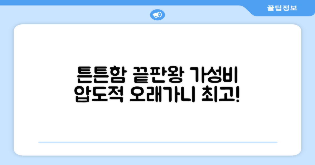 오래가는 튼튼함, 가성비 최고!