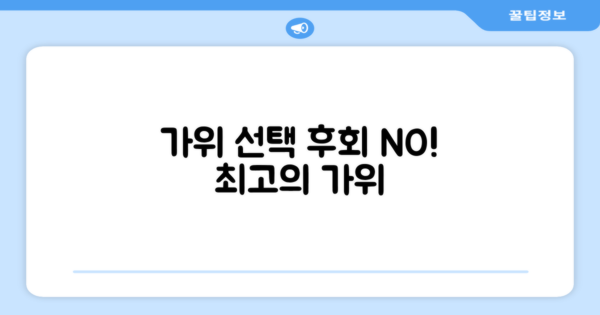 가위 선택, 후회 없이 하세요